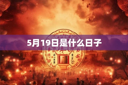 5月19日是什么日子