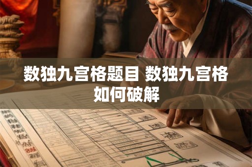 数独九宫格题目 数独九宫格如何破解