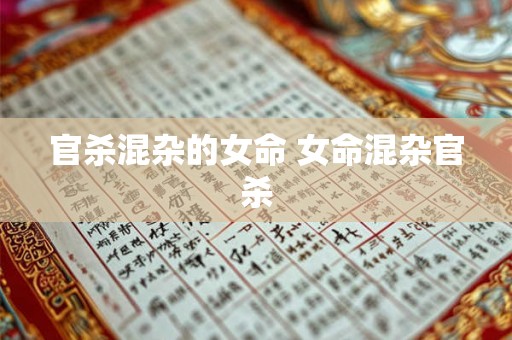 官杀混杂的女命 女命混杂官杀 官杀混杂的女命 女命混杂官杀