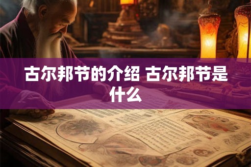 古尔邦节的介绍 古尔邦节是什么 古尔邦节的介绍 古尔邦节是什么