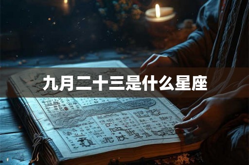 九月二十三是什么星座