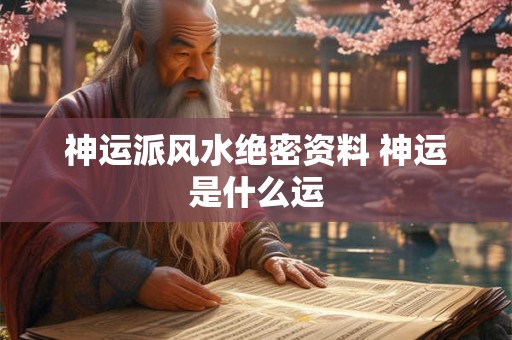 神运派风水绝密资料 神运是什么运