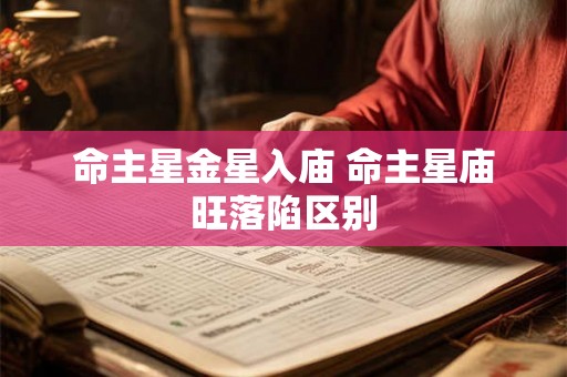 命主星金星入庙 命主星庙旺落陷区别