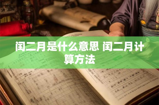 闰二月是什么意思 闰二月计算方法