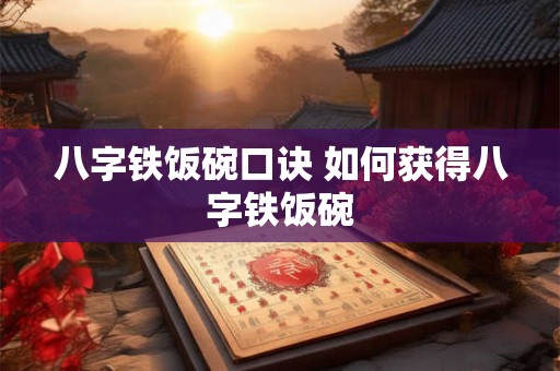 八字铁饭碗口诀 如何获得八字铁饭碗 八字铁饭碗口诀 如何获得八字铁饭碗