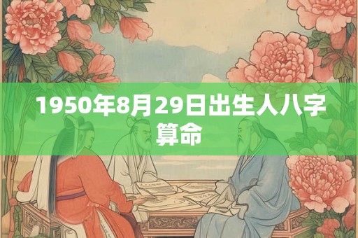 1950年8月29日出生人八字算命
