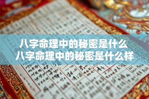 八字命理中的秘密是什么 八字命理中的秘密是什么样的 八字命理中的秘密是什么 八字命理中的秘密是什么样的