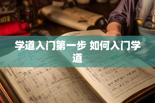 学道入门第一步 如何入门学道