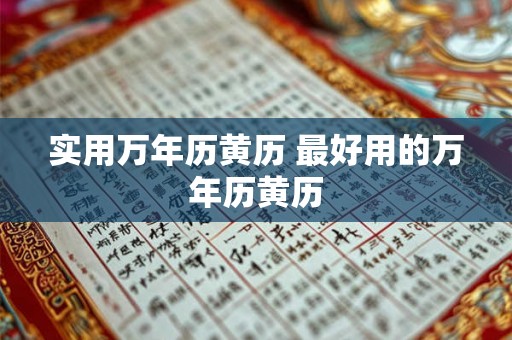 实用万年历黄历 最好用的万年历黄历 实用万年历黄历 最好用的万年历黄历