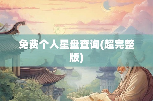 免费个人星盘查询(超完整版) 免费个人星盘查询(超完整版)