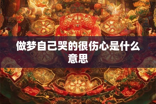 做梦自己哭的很伤心是什么意思