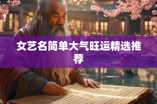 女艺名简单大气旺运精选推荐