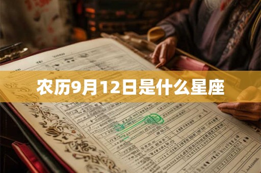 农历9月12日是什么星座 农历9月12日是什么星座