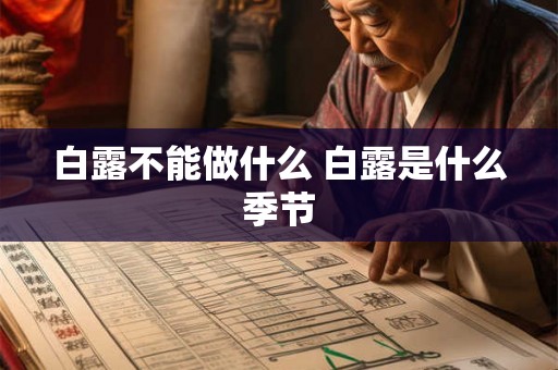 白露不能做什么 白露是什么季节
