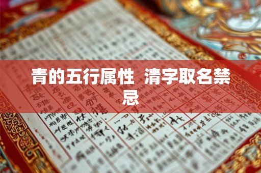 青的五行属性 清字取名禁忌 青的五行属性 清字取名禁忌
