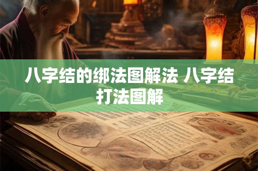 八字结的绑法图解法 八字结打法图解