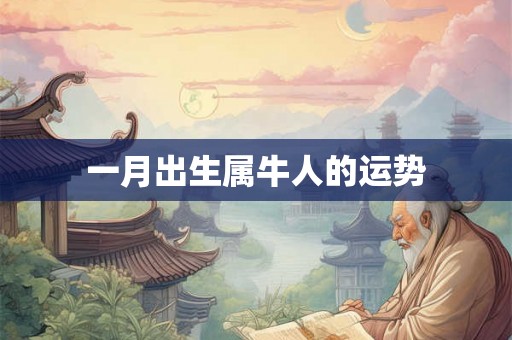 一月出生属牛人的运势