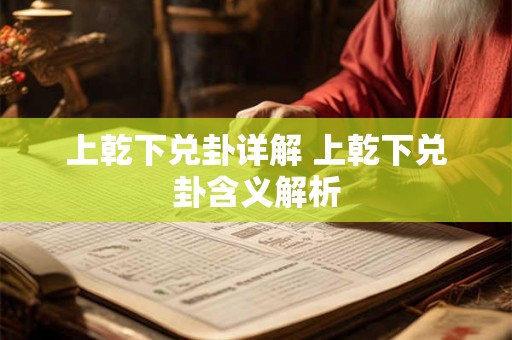 上乾下兑卦详解 上乾下兑卦含义解析 上乾下兑卦详解 上乾下兑卦含义解析