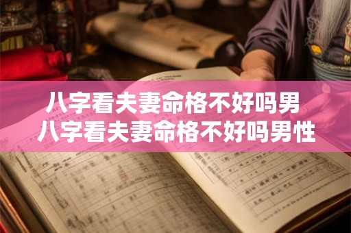 八字看夫妻命格不好吗男 八字看夫妻命格不好吗男性 八字看夫妻命格不好吗男 八字看夫妻命格不好吗男性