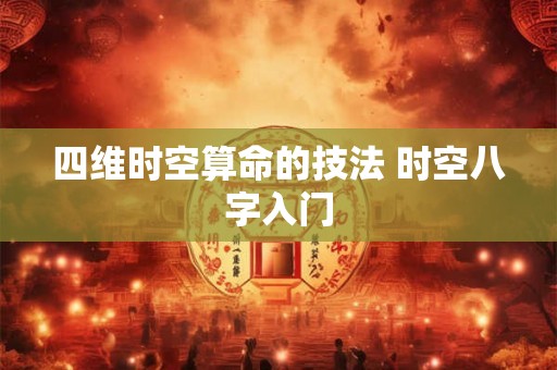 四维时空算命的技法 时空八字入门 四维时空算命的技法 时空八字入门