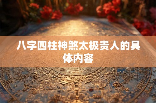 八字四柱神煞太极贵人的具体内容 八字四柱神煞太极贵人的具体内容