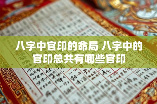 八字中官印的命局 八字中的官印总共有哪些官印