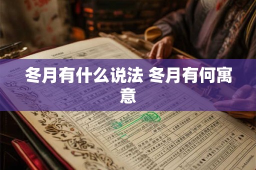 冬月有什么说法 冬月有何寓意 冬月有什么说法 冬月有何寓意