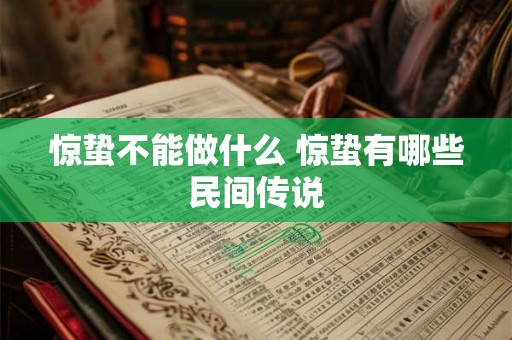 惊蛰不能做什么 惊蛰有哪些民间传说 惊蛰不能做什么 惊蛰有哪些民间传说