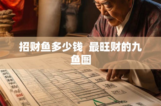 招财鱼多少钱  最旺财的九鱼图