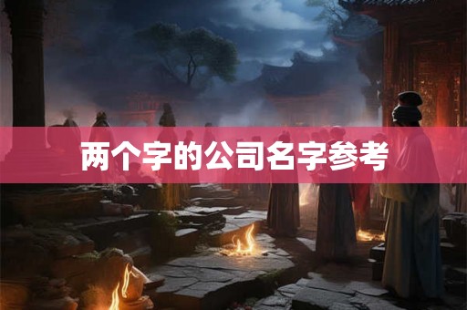 两个字的公司名字参考