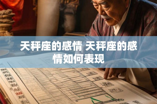天秤座的感情 天秤座的感情如何表现