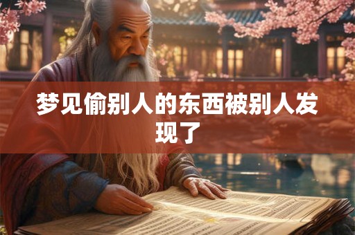 梦见偷别人的东西被别人发现了