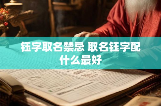 钰字取名禁忌 取名钰字配什么最好