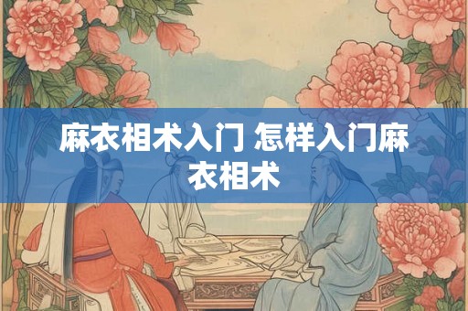 麻衣相术入门 怎样入门麻衣相术 麻衣相术入门 怎样入门麻衣相术