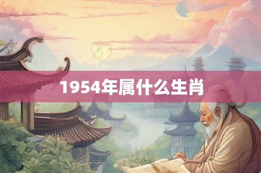 1954年属什么生肖 1954年属什么生肖