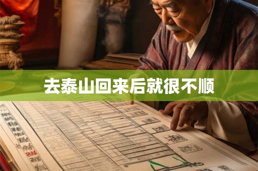 去泰山回来后就很不顺