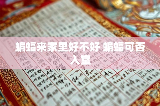 蝙蝠来家里好不好 蝙蝠可否入室 蝙蝠来家里好不好 蝙蝠可否入室