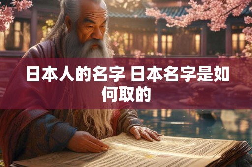 日本人的名字 日本名字是如何取的