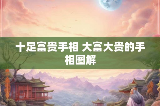 十足富贵手相 大富大贵的手相图解