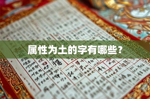 属性为土的字有哪些? 属性为土的字有哪些?