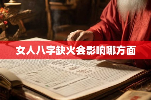 女人八字缺火会影响哪方面 女人八字缺火会影响哪方面