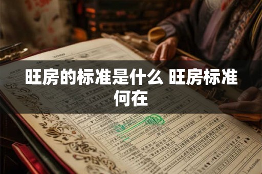 旺房的标准是什么 旺房标准何在 旺房的标准是什么 旺房标准何在