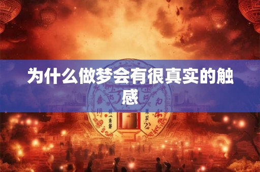 为什么做梦会有很真实的触感
