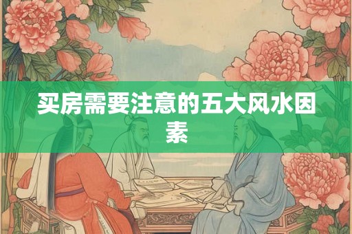 买房需要注意的五大风水因素