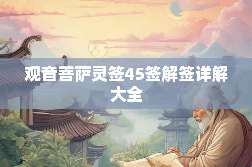 观音菩萨灵签45签解签详解大全 观音菩萨灵签45签解签详解大全