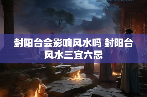 封阳台会影响风水吗 封阳台风水三宜六忌