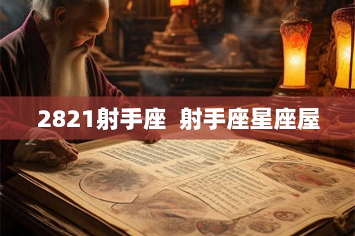 2821射手座  射手座星座屋