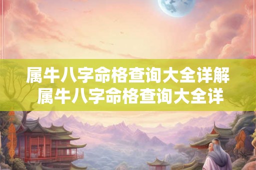 属牛八字命格查询大全详解 属牛八字命格查询大全详解图
