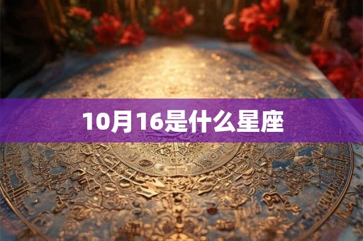 10月16是什么星座 10月16是什么星座