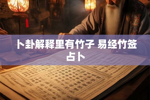 卜卦解释里有竹子 易经竹签占卜